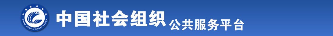 日本透逼美女视频全国社会组织信息查询